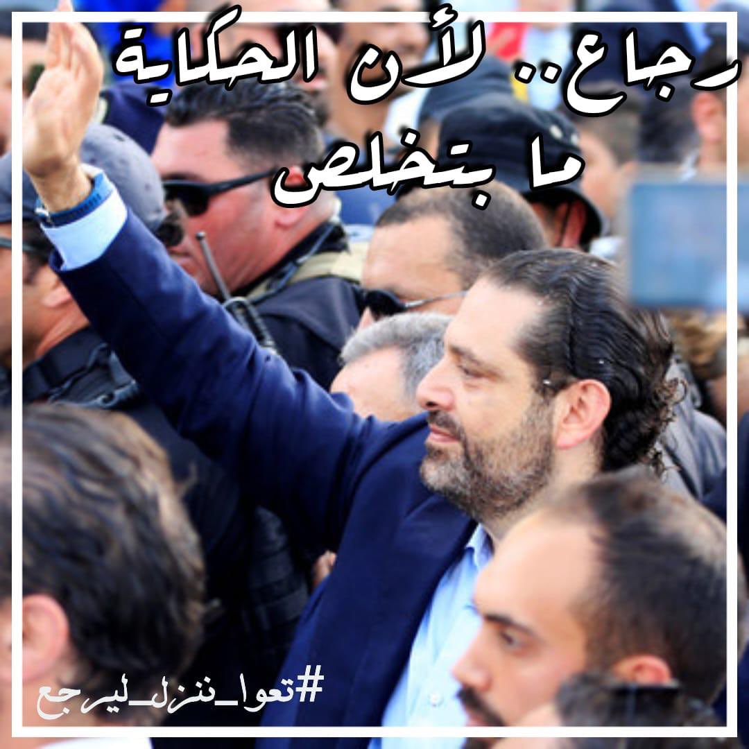 AhmadElHariri's tweet photo. #تعو_ننزل_ليرجع https://t.co/3yJW7c8J5j