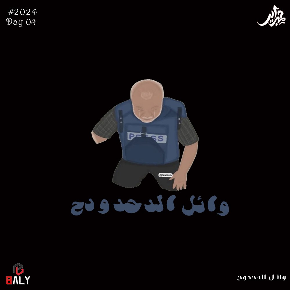 Baly38801560's tweet photo. وائل الدحدوح❤🇵🇸
#Day_04
#حبراير
#حبراير_2024
#Hibrayer
#hibrayer2024 https://t.co/Kb3TUg9uOL
