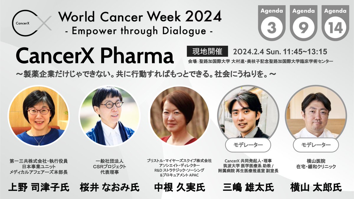 CancerX_JP's tweet photo. おはようございます。#WorldCancerWeek2024 最終日。今日2月4日は聖路加国際大で3年ぶりのリアル開催です
食と栄養,Pharma,AYA×働く,スキンケア,情報×教育・啓発
,課題発見,Advocacy workshopと数々のセッションでお待ちしています
💻https://t.co/8qXGKBqu1T
🎟️https://t.co/igI73WEPYd
#CancerX https://t.co/n1WufRY1rZ