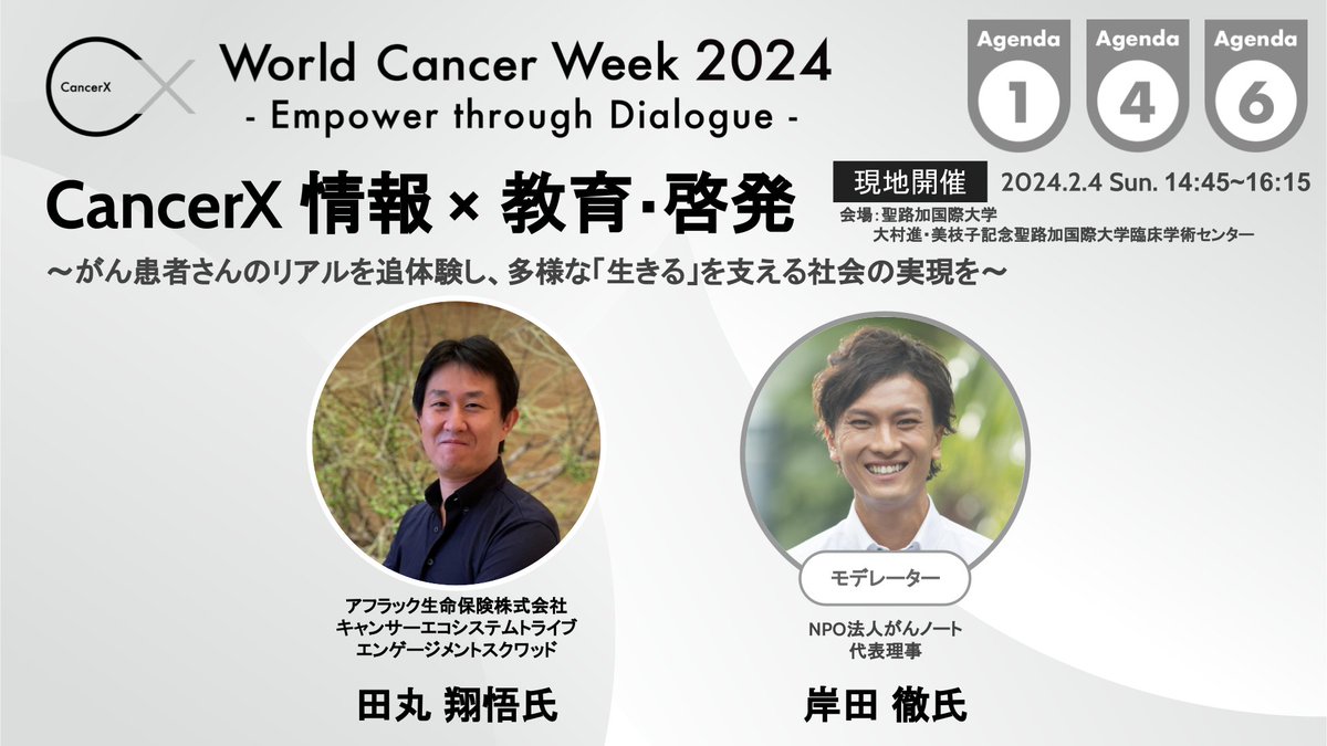 CancerX_JP's tweet photo. #WorldCancerWeek2024 最終日です
💻https://t.co/8qXGKBqu1T
🎟️https://t.co/igI73WEPYd
#CancerX https://t.co/9QbiDs270e