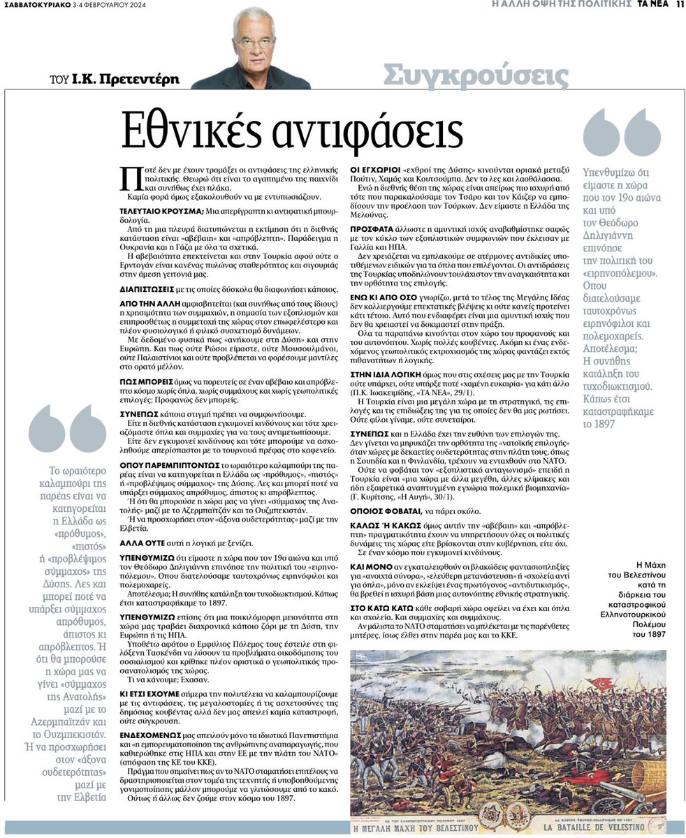 jpretenteris's tweet photo. Πρετεντέρης @ta_nea αν ζούμε σε έναν κόσμο αβέβαιο κι ανασφαλή πως θα τον αντιμετωπίσουμε χωρίς εξοπλισμούς και συμμαχίες;#συγκρούσεις https://t.co/0BSjsTyvu5