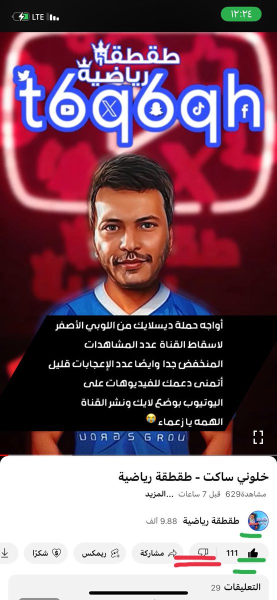 t6qtqh's tweet photo. أواجه على القناة حملة عدم الإعجاب من اللوبي الاصفراني 😩😭 🦔 

ممى ادى إلى انخفاض عدد المشاهدات بشكل ملحوظ موضحه بالصور 

أتمنى منك يا زعماء دعم التغريدة بالريتويت 

ونشر القناة و ضع لايك على الفيديو هات
 هي مصدر دخلي الوحيد 

رب يرزقم ويزيدكم من فضله ويسعدكم 💙

#الهلال_النصر https://t.co/6SiqPd4kDt