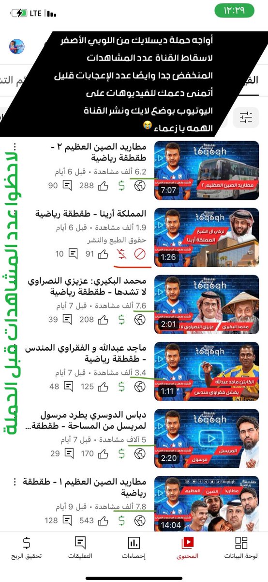 t6qtqh's tweet photo. أواجه على القناة حملة عدم الإعجاب من اللوبي الاصفراني 😩😭 🦔 

ممى ادى إلى انخفاض عدد المشاهدات بشكل ملحوظ موضحه بالصور 

أتمنى منك يا زعماء دعم التغريدة بالريتويت 

ونشر القناة و ضع لايك على الفيديو هات
 هي مصدر دخلي الوحيد 

رب يرزقم ويزيدكم من فضله ويسعدكم 💙

#الهلال_النصر https://t.co/6SiqPd4kDt