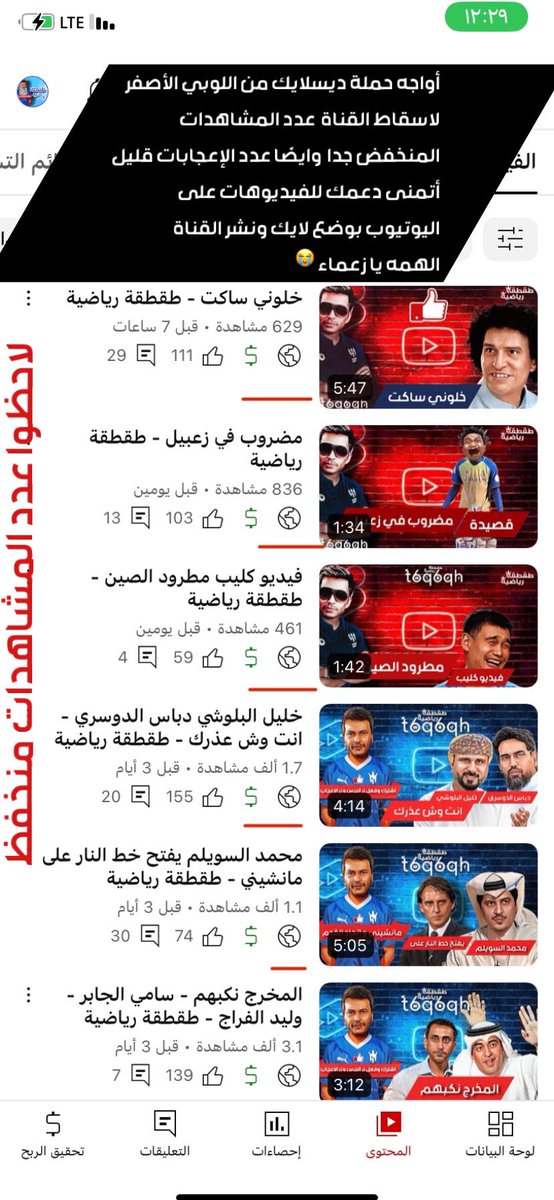 t6qtqh's tweet photo. أواجه على القناة حملة عدم الإعجاب من اللوبي الاصفراني 😩😭 🦔 

ممى ادى إلى انخفاض عدد المشاهدات بشكل ملحوظ موضحه بالصور 

أتمنى منك يا زعماء دعم التغريدة بالريتويت 

ونشر القناة و ضع لايك على الفيديو هات
 هي مصدر دخلي الوحيد 

رب يرزقم ويزيدكم من فضله ويسعدكم 💙

#الهلال_النصر https://t.co/6SiqPd4kDt