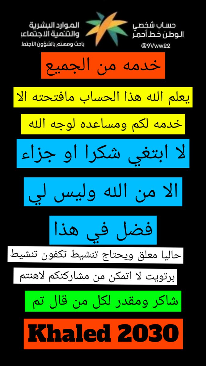 9Vww22's tweet photo. #الضمان_الاجتماعي_المطور
#حساب_المواطن
🚨🚨🚨🚨🚨🚨🚨
لجميع المتابعين الاعزاء دون استثناء 
ان قصرنا لعدم الرد في العام او الخاص
تاكدوا انها لاسباب خارج الاراده
👇👇👇👇 https://t.co/38vqu5SdlS