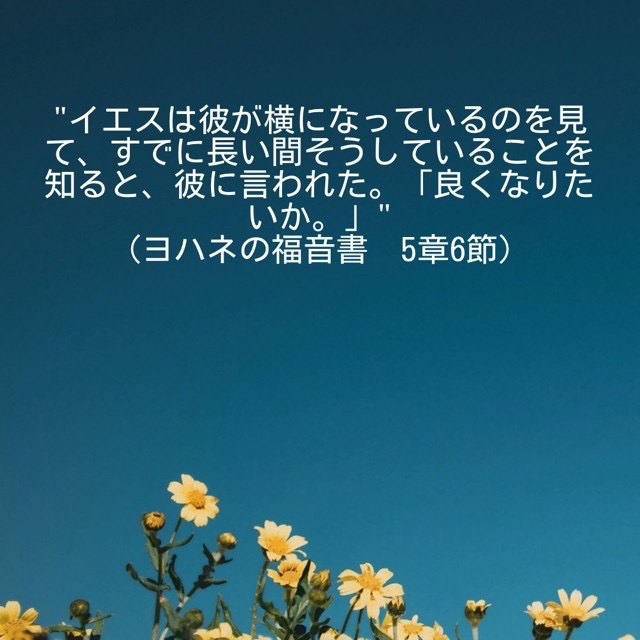 J373's tweet photo. "イエスは彼が横になっているのを見て、すでに長い間そうしていることを知ると、彼に言われた。「良くなりたいか。」"
(ヨハネの福音書　5章6節) https://t.co/9lR6QM0OQn