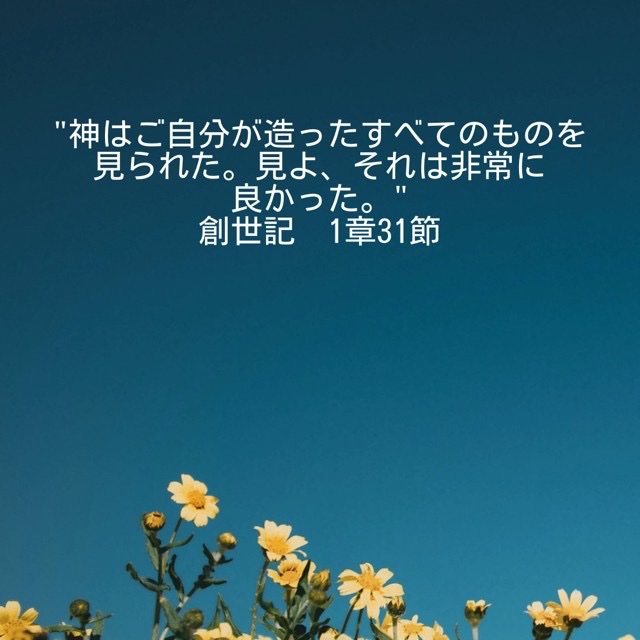J373's tweet photo. "神はご自分が造ったすべてのものを見られた。見よ、それは非常に良かった。"
創世記　1章31節 https://t.co/QFFUa3mFuI