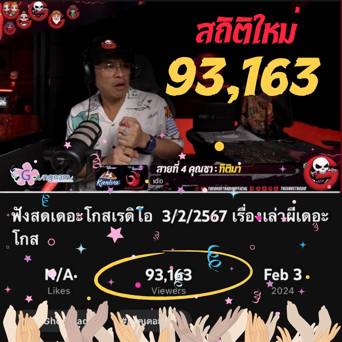 TheGhostRadio's tweet image. ฟังผีด้วยความอบอุ่นกับสถิติใหม่  93,163 🎉🎉🎉 
วูบกันไปสายที่เท่าไหร่ ??
และใครสู้ชีวิต อยู่จนจบบ้าง 😃 😃

ขอบคุณทุกการติดตาม ทุกการรับฟัง
คืนนี้พบกันใหม่ ฝันดีผีไม่หลอกคร้าบบบชาวแก๊ง 

#TheGhoster #เดอะโกสท์เรดิโอ 
#theghost #theghostradio