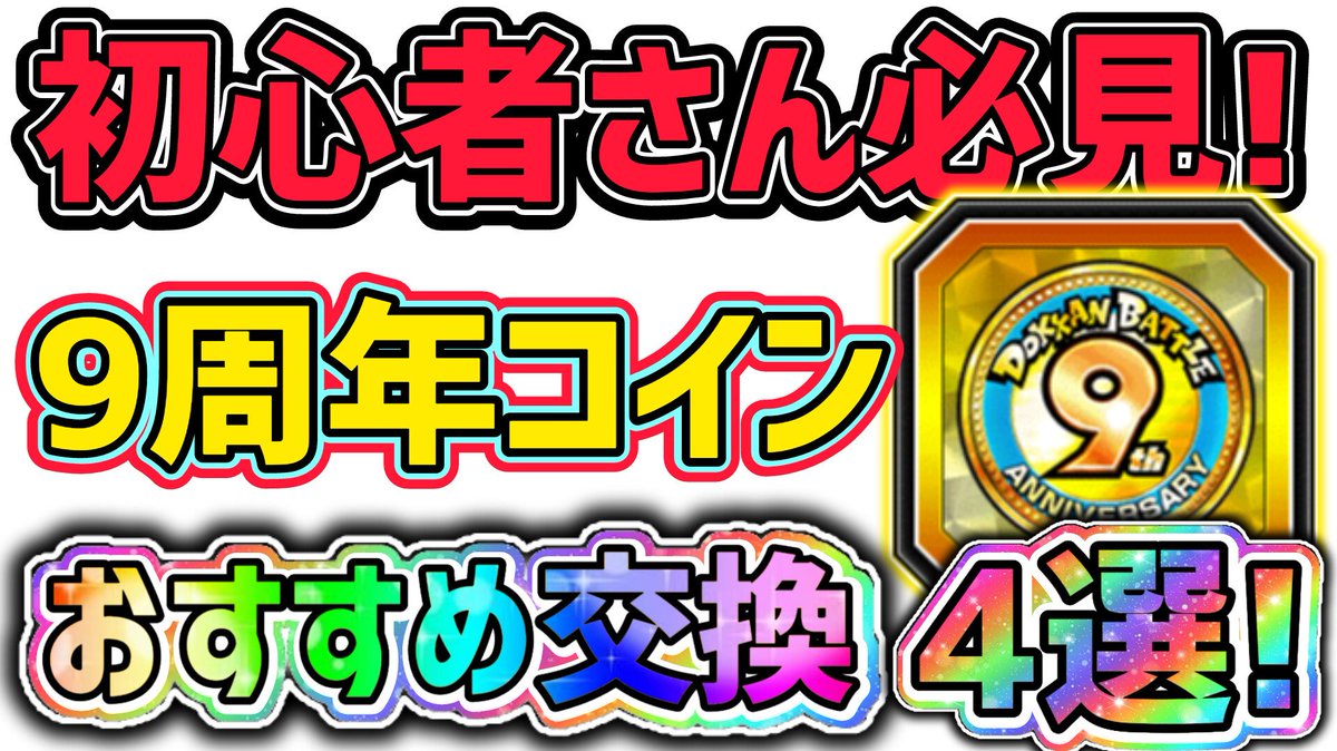 初心者向け、9周年コイン おすすめ交換4選‼️ https://t.co/dG6eCzdr1X #ドッカンバトル #ドッカンバトル9周年 #9周年コイン  #YouTube