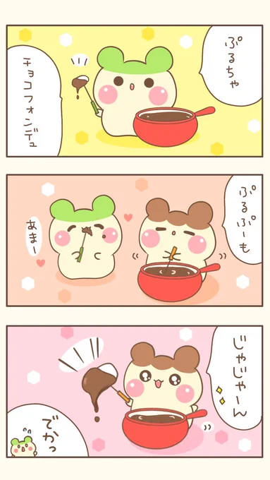 ぷるぷーとぷるちゃ🍮🍵(●ˊ˘ˋ●)

『 チョコレートフォンデュ🍫』

#SNSマンガ大賞   #バレンタイン 