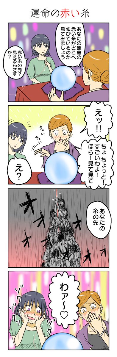 運命の赤い糸──
#4コマ漫画 #4コマ #再掲 
