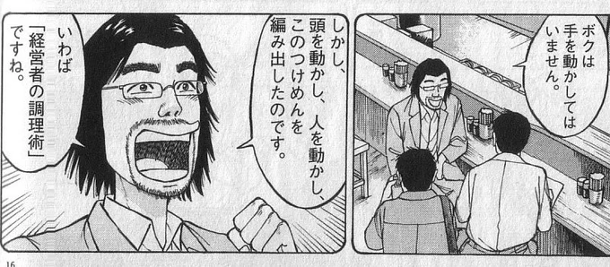 最近は知らないけど、いわゆるリーダー育成本とか経営論とかに書かれてることって、指示待ち人間は論外、職人は一生職人、職人を使いこなしてこそエリートなんですよね。(若干毒入りw)
ラーメン発見伝は職人の話なので失敗談になってるが現実社会ではこのロジックで動いて出世してる人は相当数いる 