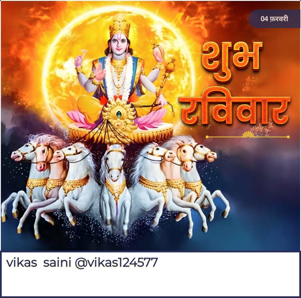 Vikas124577's tweet photo. सभी❤❤❤❤❤ से जुड़े सनातनी भाई बहनों को सुबह सवेरे की
जय श्री राम राम🙏🙏
हर हर महादेव 🙏🙏
जय माता दी🙏🙏
जय श्री राधे कृष्णा🙏🙏
जय श्री सुर्य देव 🙏🙏 https://t.co/ihmGKwwAvA