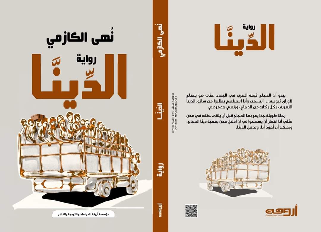 الدًنيٍّا  مولود جديد في عائلتنا ... 
           رواية لنهى الكازمي
معرض القاهرة الدولي للكتاب 2024 💥🎉
مؤسسة أروقة للدراسات والترجمة والنشر 
صالة 1 جناح C 11
الشكر للدكتور هاني الصلوي وللمبدع رشاد السامعي  الذي توجها بتصميم الغلاف.