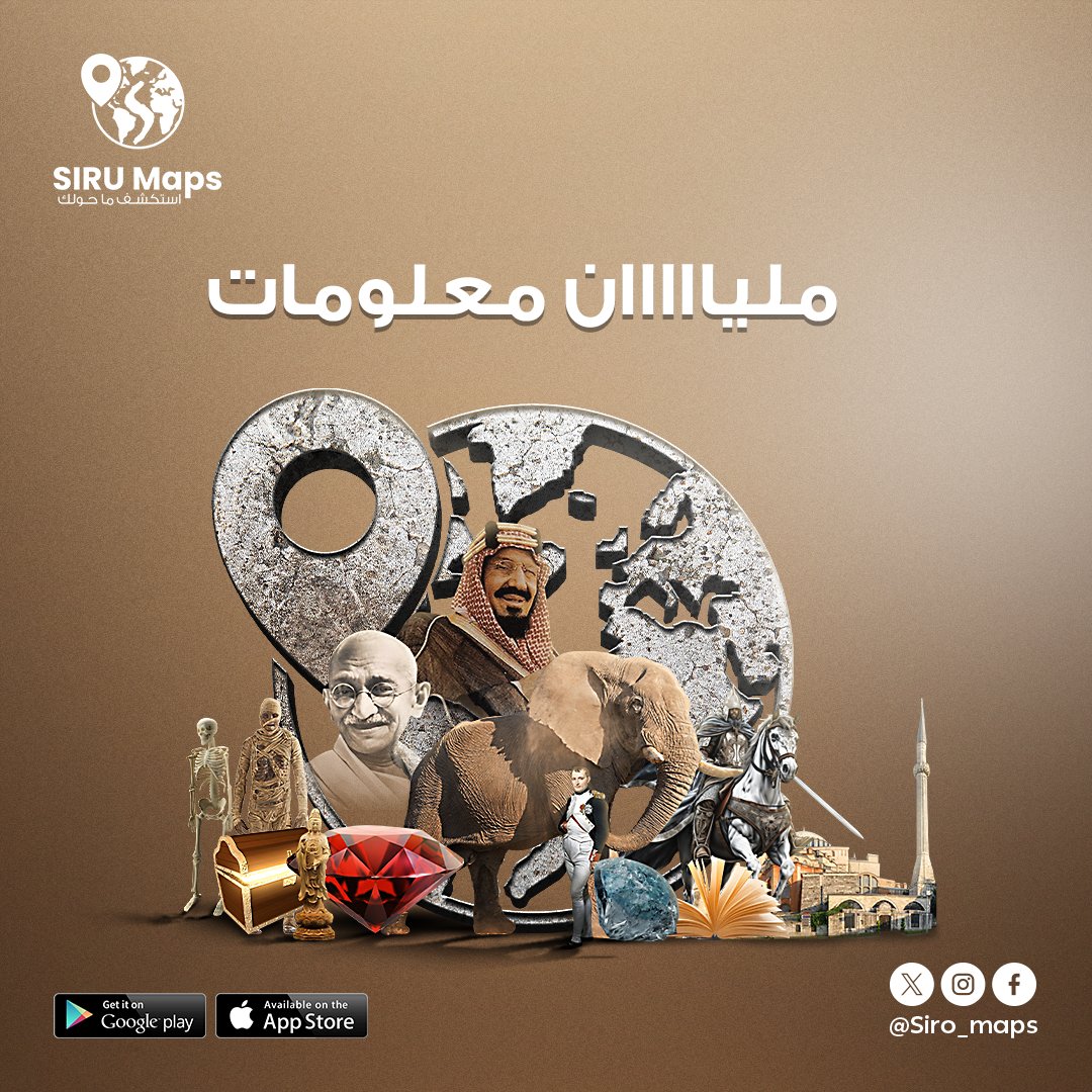 siru_maps's tweet photo. حمل تطبيق SIRU MAPS وخليك ملياااان معرفة ! 😎 https://t.co/YfUxqNm19T