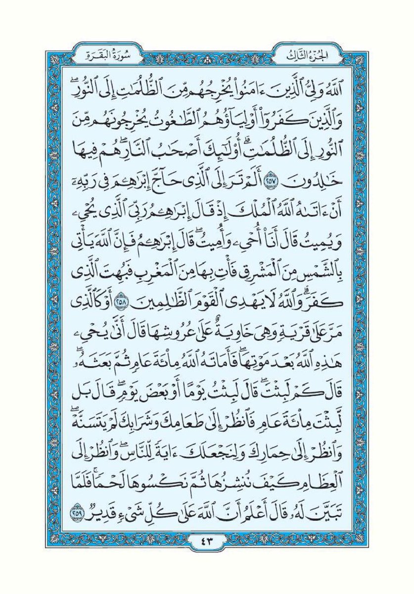 تذكير لقراءة سورة البقرة تطبيقاً لقول الرسول ﷺ "اقرأوا سورة البقرة فإن أخذها بركة وتركها حسرة ولا تستطيعها البَطَلة".

اللهم أرزقنا فضلها وبركتها وافتح لنا بها أبواب الخير والرزق والسعادة، واجعل هذه الصفحة صدقة جارية لي ولوالدي ومن قام بنشرها من بعدي.

سورة البقرة- صفحة ٤٢