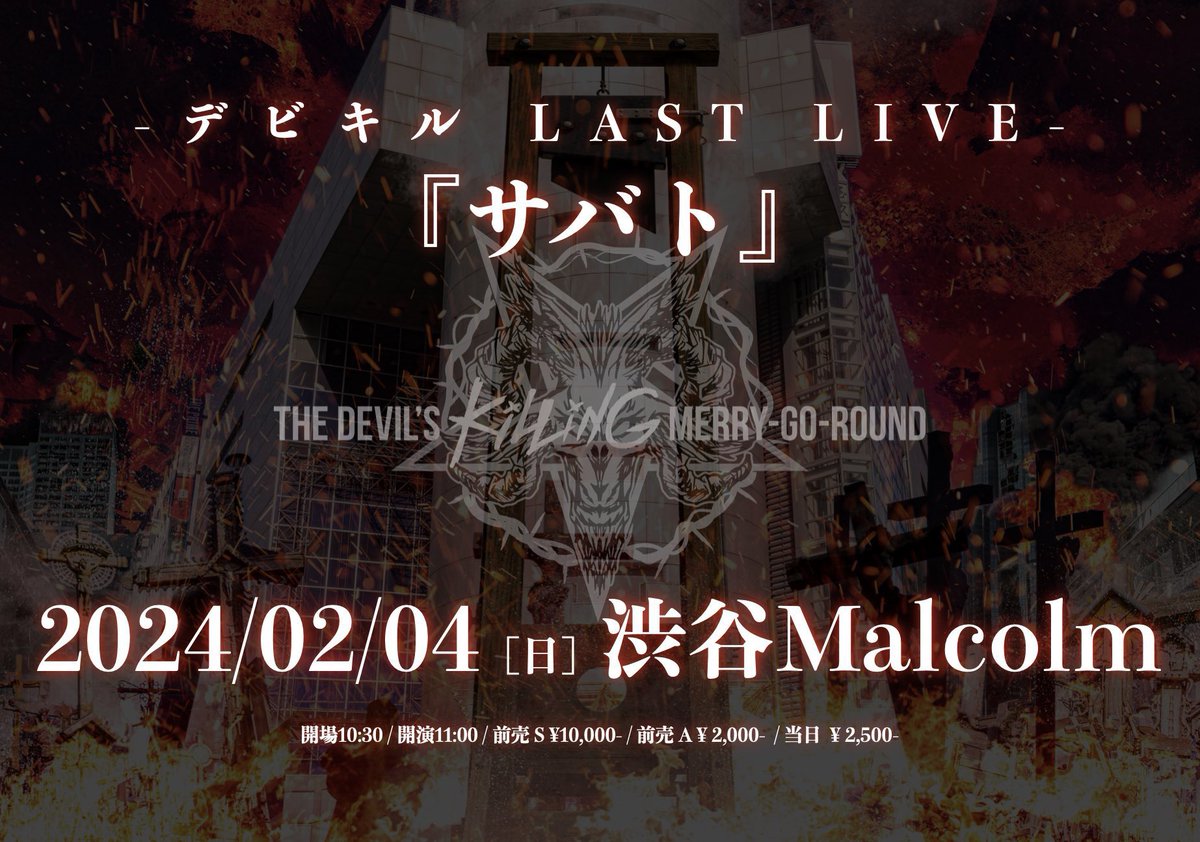 👿最後のデビキル👿

デビキルLAST LIVE
『サバト』
🎠02/04渋谷Malcolm
開場10:30/開演11:00
前売 S ¥10,000-
前売 A ¥ 2,000-
当日  ¥ 2,500-
t.livepocket.jp/e/7z-ey