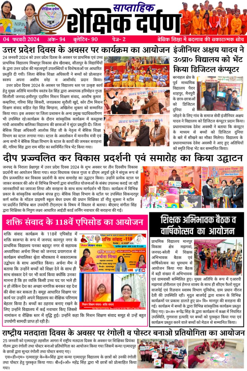 #शैक्षिक_दर्पण_न्यूज_बुलेटिन_94
आपका अपना बुलेटिन👇
youtu.be/qgCcttF8jEg
दिनांक : 04 फरवरी 2024
प्रत्येक रविवार बेसिक शिक्षा के सभी सकारात्मक कार्य एक जगह देखकर आपको कैसा लगा? अपना फीडबैक जरूर लिखें। आपका फीडबैक ही हमें कुछ नये रूप में सेवा करने की शक्ति प्रदान करता है।