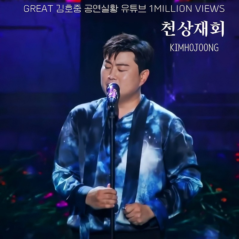 #김호중 모든장르를 아우르며 불러준 천상재회  100만뷰  축하합니다 
GREAT김호중_천상재회_공연실황_100만뷰

#김호중_천상재회_하늘에띄우는그리움

#김호중 

#KIMHOJOONG 

#TVAROTTI ​

@hojoongofficial 

⬇️김호중 공식채널/천상재회

youtu.be/6al1vcbq1kA