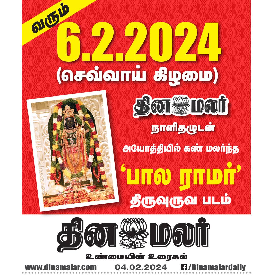 dinamalarweb's tweet photo. பிப்.,6 தினமலர் நாளிதழுடன் அயோத்தியில் எழுந்தருளிய பாலராமர் திருஉருவப்படம்!
#dinamalardaily #ayodhyaramtemple #ramjenmaboomi #ramtemple #ramayodhya
https://t.co/CRiqH6o7K3 https://t.co/HG4DqAuB7J