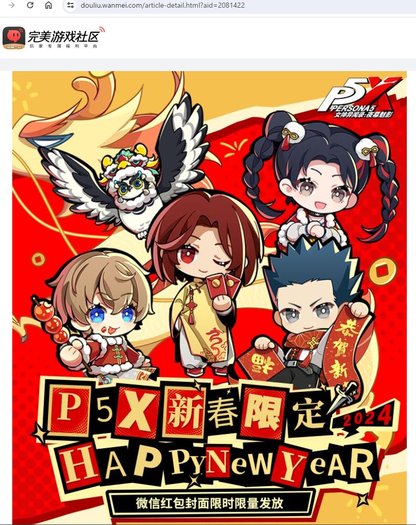 P5X】旧正月記念イラスト 中華圏の祭日である旧正月（2024年は2月10日）に合わせたキャンペーンが告知されました。  微信(WeChat)のお年玉機能で使用できるテンプレートらしいです。 https://t.co/9rawRelRqt, image size:814x1026