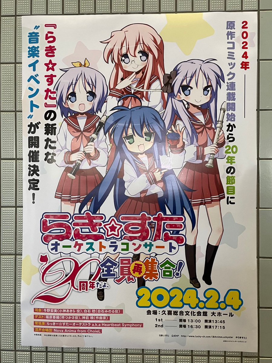 らき☆すた」オーケストラコンサート～20周年だよ、全員再集合