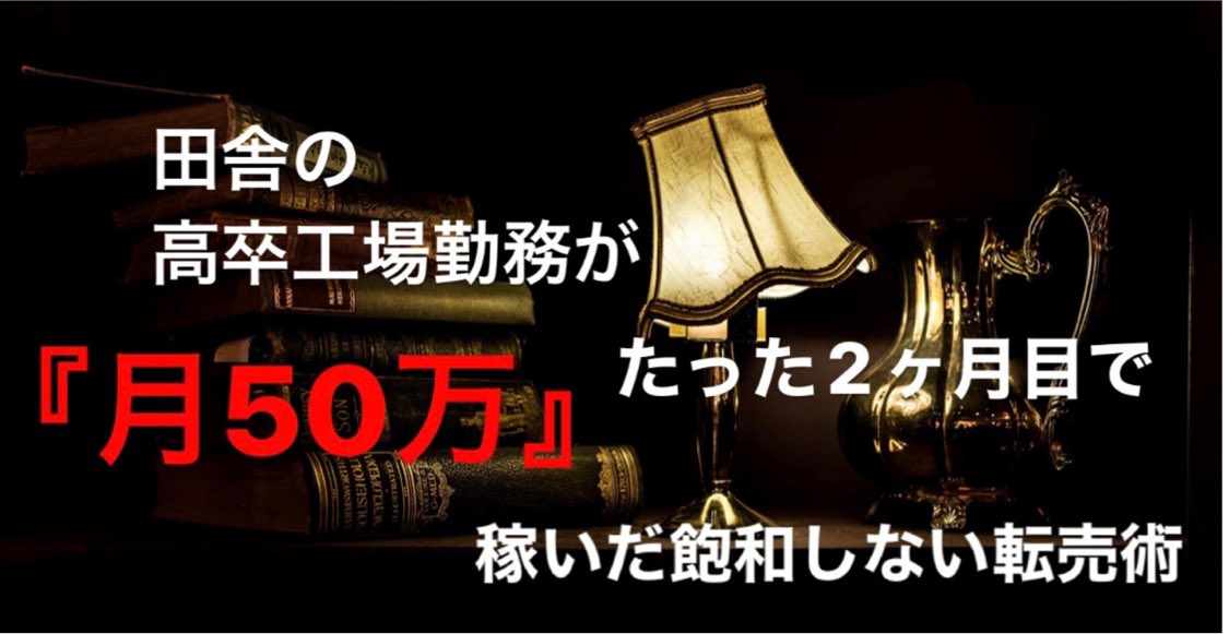 hukugyo_L's tweet photo. ⚠️新たなフォロワーさんも増えてきてから
改めて載せとくね。

僕が現役で１つの物販で月100万オーバー
年1,000万円稼ぐ
最強物販たち。

ここに全てを記してある。

僕のノウハウをそのままパクっちゃって。

https://t.co/qZNJWvvAMB https://t.co/T5WIe8eqkP
