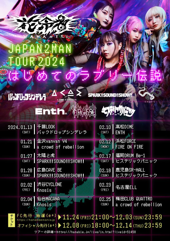 本日（2/4） 花冷え。JAPAN 2MAN TOUR2024 ～はじめてのラブリー伝説