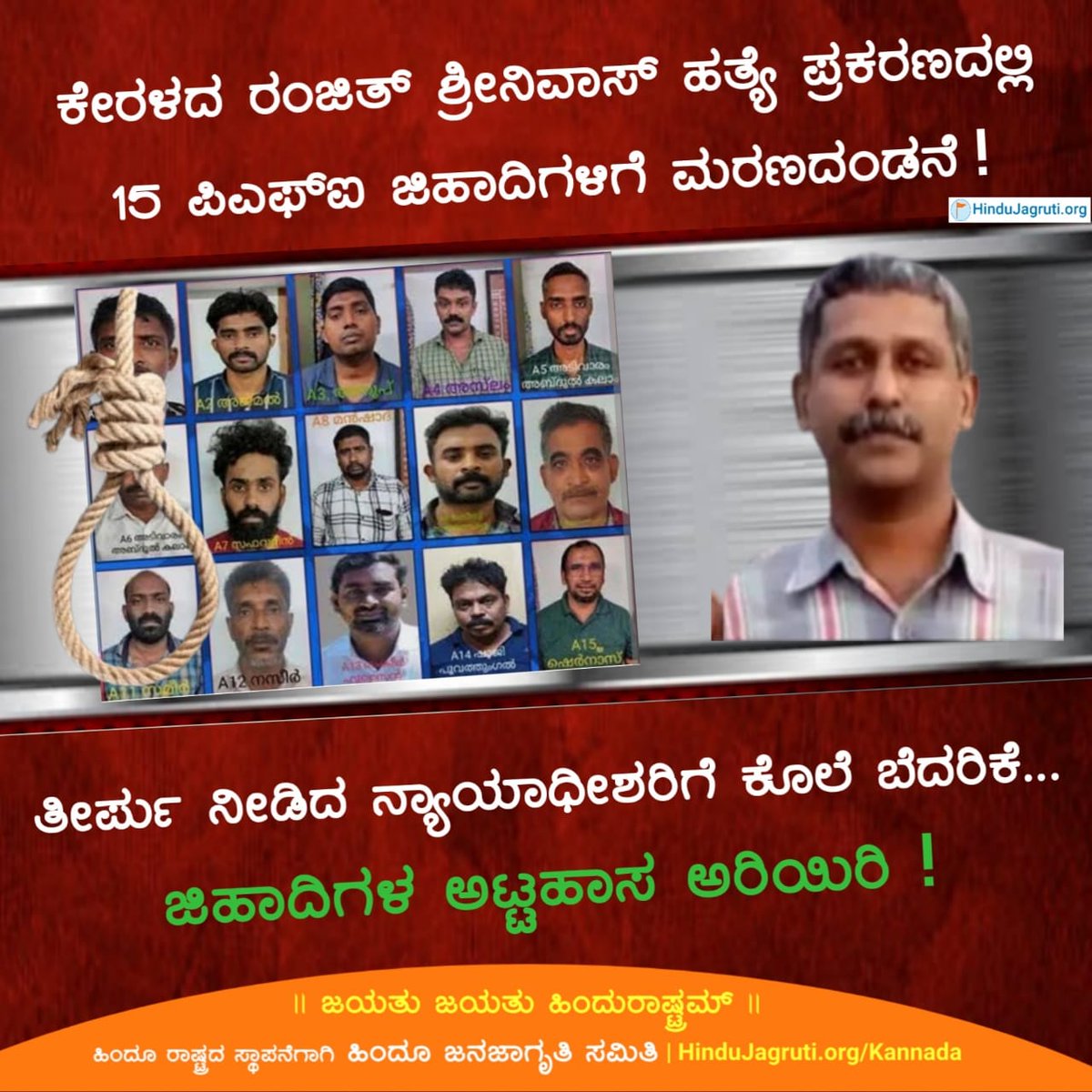 ಕೇರಳದ ರಂಜಿತ್ ಶ್ರೀನಿವಾಸ್ ಹತ್ಯೆ ಪ್ರಕರಣದಲ್ಲಿ 15 ಪಿಎಫ್ಐ ಜಿಹಾದಿಗಳಿಗೆ ಮರಣದಂಡನೆ !

ತೀರ್ಪು ನೀಡಿದ ನ್ಯಾಯಾಧೀಶರಿಗೆ ಕೊಲೆ ಬೆದರಿಕೆ...

ಜಿಹಾದಿಗಳ ಅಟ್ಟಹಾಸ ಅರಿಯಿರಿ !

👉 Follow us on Telegram t.me/HJSKarnataka

#Deathpenalty #Threats #Judge #Kerala #PFI
#RanjithSreenivasan