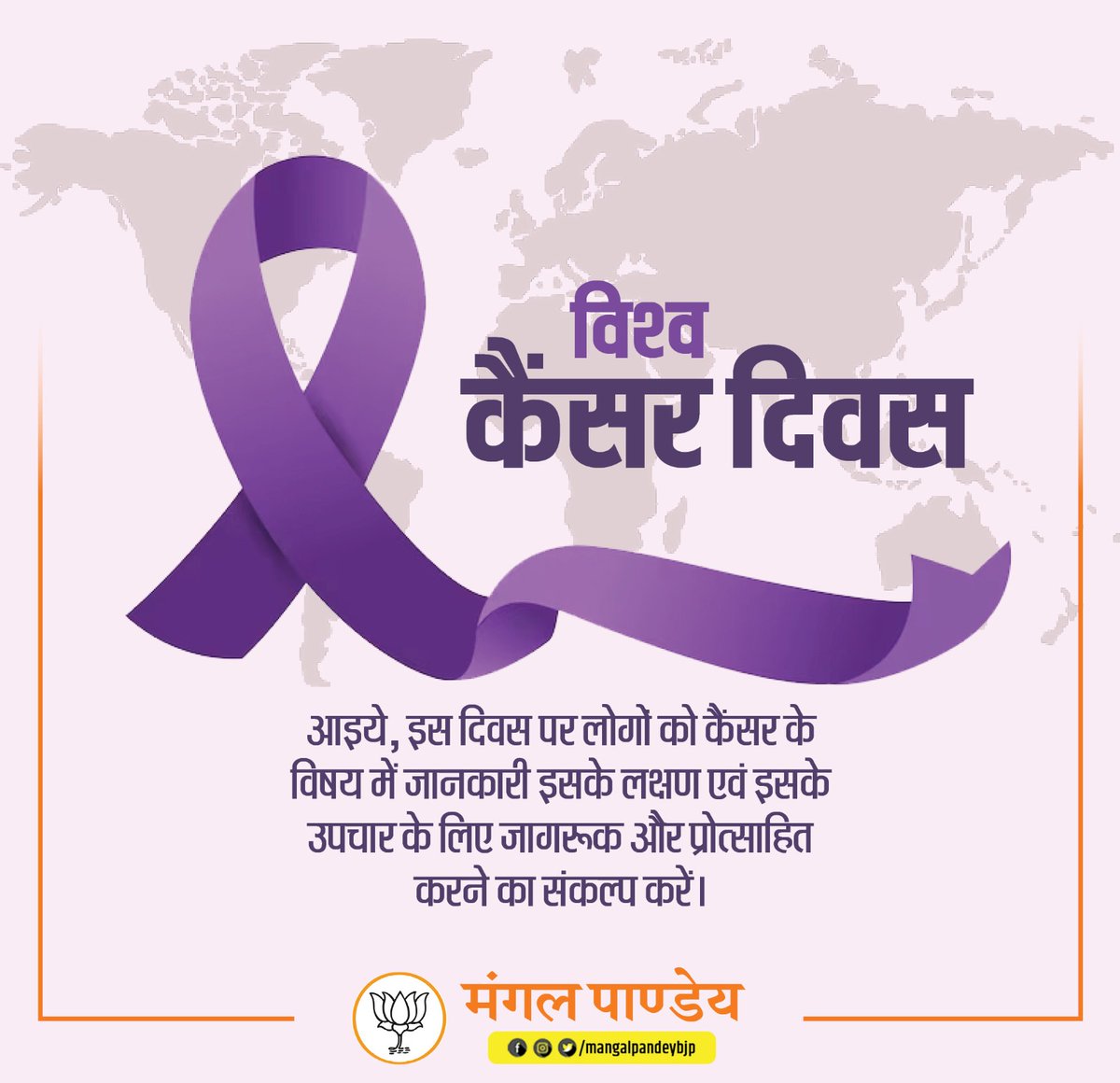 विश्व कैंसर दिवस
आइये, इस दिवस पर लोगों को कैंसर के विषय में जानकारी इसके लक्षण एवं इसके उपचार के लिए जागरूक और प्रोत्साहित करने का संकल्प करें।