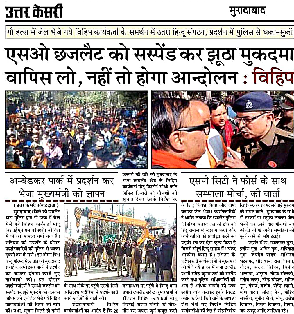 vikaspanwardr's tweet photo. विश्व हिन्दू परिषद बजरंग दल की ललकार--
गोकशी के विषय में मोनू बिश्नोई निर्दोष। मुरादाबाद पुलिस ने ब्रिटिशकालीन मानसिकता के साथ रचा षडयंत्र। दोषी अधिकारियों पर कार्रवाई हो।
@myogiadityanath 
@VHPDigital
@BajrangDalOrg
@AlokKumarLIVE 
@SohanSolankiVHP 
@RSSorg https://t.co/96VzVh0DEw