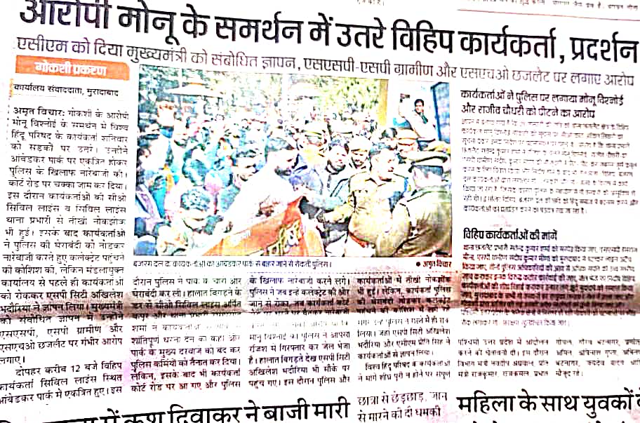 vikaspanwardr's tweet photo. विश्व हिन्दू परिषद बजरंग दल की ललकार--
गोकशी के विषय में मोनू बिश्नोई निर्दोष। मुरादाबाद पुलिस ने ब्रिटिशकालीन मानसिकता के साथ रचा षडयंत्र। दोषी अधिकारियों पर कार्रवाई हो।
@myogiadityanath 
@VHPDigital
@BajrangDalOrg
@AlokKumarLIVE 
@SohanSolankiVHP 
@RSSorg https://t.co/96VzVh0DEw
