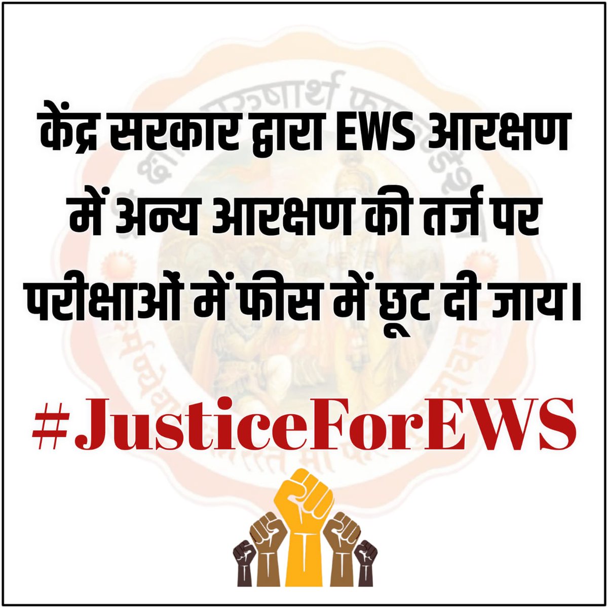 केंद्र सरकार द्वारा EWS आरक्षण में अन्य आरक्षण की तर्ज पर परीक्षाओं में फीस में छूट दी जाय। 
<a href="/PMOIndia/">PMO India</a>
<a href="/narendramodi/">Narendra Modi</a> <a href="/BJP4India/">BJP</a> <a href="/RajCMO/">CMO Rajasthan</a>
<a href="/BhajanlalBjp/">Bhajanlal Sharma</a>
#WeAreSkpf 
#JusticeForEWS