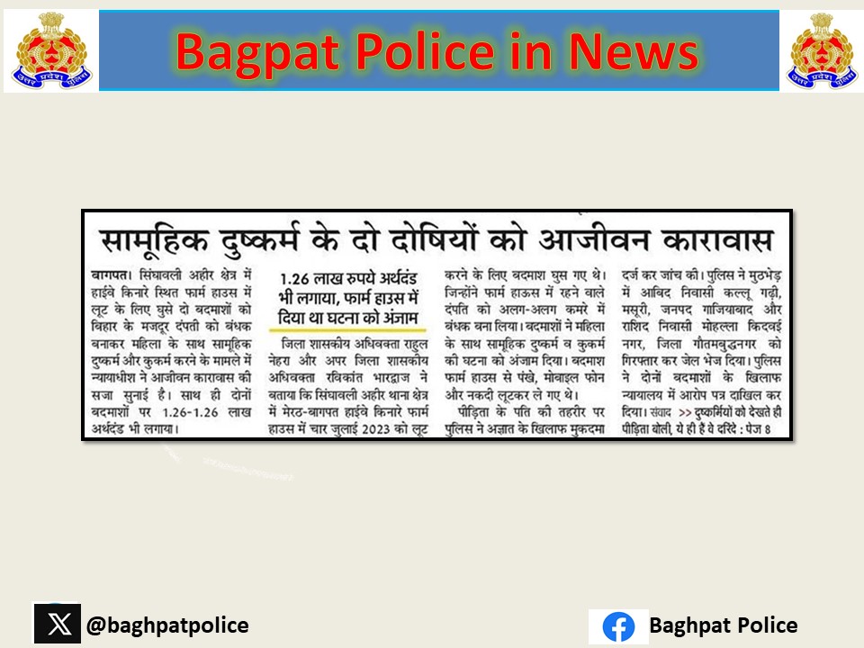 baghpatpolice's tweet photo. #baghpatpoliceinnews 
#crimefreebaghpat
#OperationConviction के क्रम में सामूहिक दुष्कर्म व लूट की घटना कारित करने वाले आरोपी राशिद व आबिद को प्रभावी पैरवी किए जाने पर 07 माह केअन्दर प्रत्येक को हुआ नैसर्गिंक जीवन शेष के लिए कारावास व 1,26,000 रूपये अर्थदण्ड की सजा-
@Uppolice https://t.co/9jb881GqAm