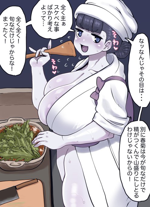 滋養によい旬の野菜を盛りに盛るゆきおんなさん
クセつよな野菜でお馴染みですが自分大好きです 冬のお鍋はこれ無しではいられない程に!
春菊自体に強精効果はありませんが栄養豊富なのでそういう用途で用いられる地域もあったりなかったり
ゆきおんなさんはすけべしたさパワーを隠すの下手か? 