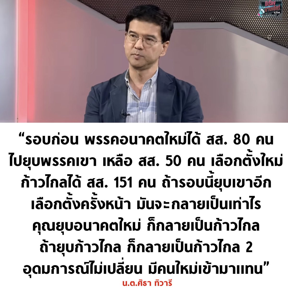 tanawatofficial's tweet image. พูดอีกก็ถูกอีกครับ

#พรรคก้าวไกล