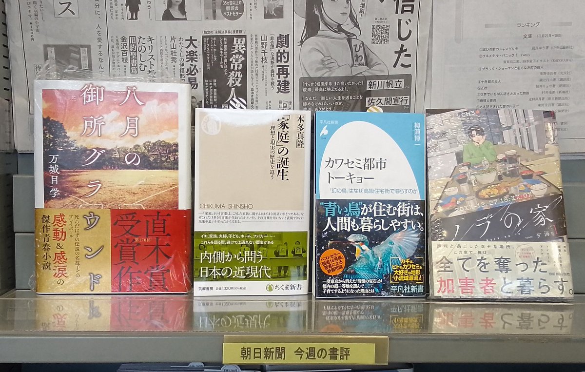 kuma_matushin's tweet photo. 【書評】今週の朝日新聞書評です。

『#八月の御所グラウンド』
『#家庭の誕生』
『#カワセミ都市トーキョー』
『#ノラの家』

などがございます。 https://t.co/S2laLywk06