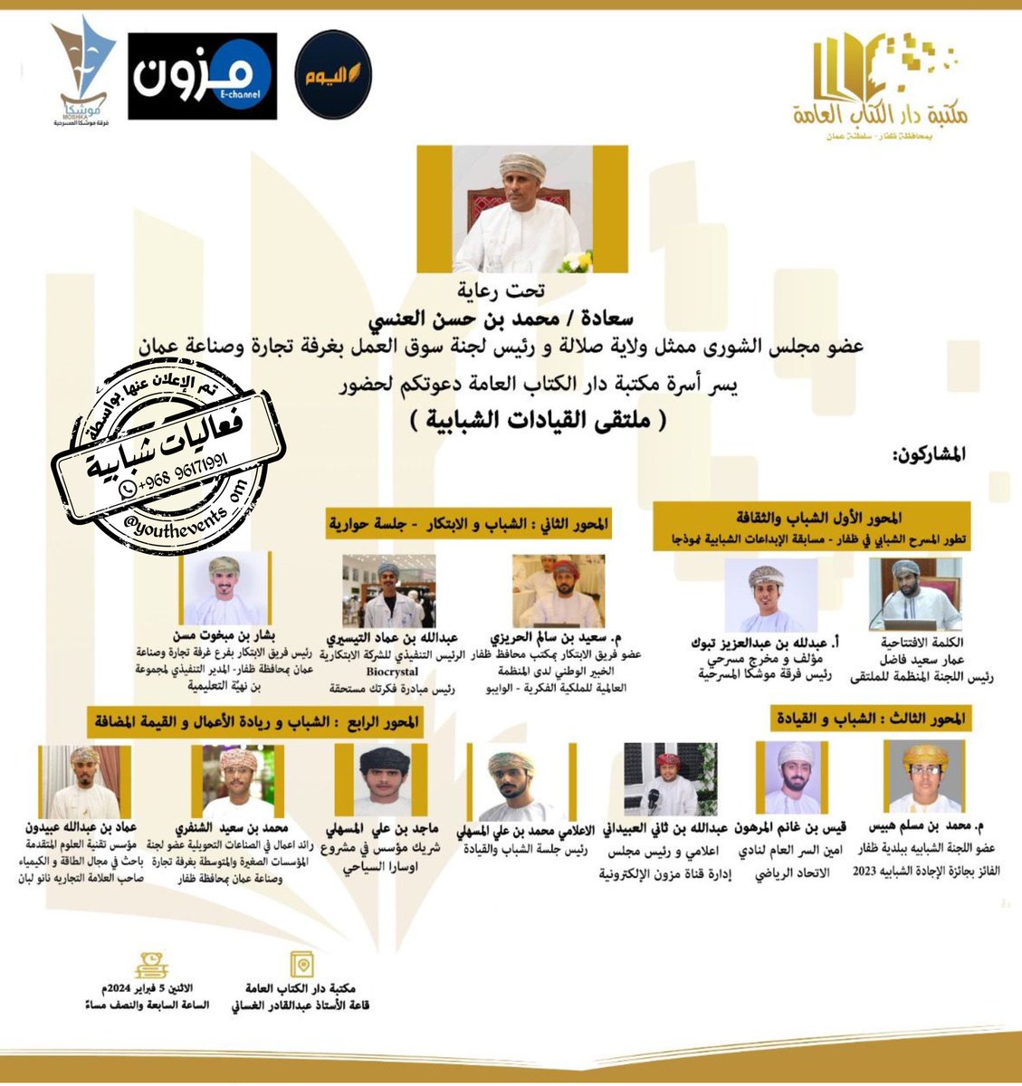 فعاليات شبابية (@youthevents_om) on Twitter photo ملتقى القيادات الشبابية 🇵🇸🔻
<a href="/al_ansi21/">محمد العنسي اليافعي</a> <a href="/ammarsaidfarg/">عمار فاضل</a> <a href="/A_AT94/">عبدالله تبوك</a> <a href="/said_alharizi/">م.سعيد الحريزي</a> <a href="/msy1979hh/">عادل سعيد اليافعي</a> <a href="/alobiadoon/">Emad Alobiadoon</a> <a href="/AlmareeMohd/">محمد مرعي الشنفري</a> <a href="/BasharMasan/">بشار بن مبخوت مسن</a> <a href="/biocrystal_om/">Biocrystal.om</a>
📆 الإثنين ٥ فبراير ٢٠٢٤م
⏲️ ٧:٣٠ مساء بتوقيت مسقط
📍مكتبة دار الكتاب العامة - صلالة
📎 الدعوة عامة ملتقى القيادات الشبابية 🇵🇸🔻
<a href="/al_ansi21/">محمد العنسي اليافعي</a> <a href="/ammarsaidfarg/">عمار فاضل</a> <a href="/A_AT94/">عبدالله تبوك</a> <a href="/said_alharizi/">م.سعيد الحريزي</a> <a href="/msy1979hh/">عادل سعيد اليافعي</a> <a href="/alobiadoon/">Emad Alobiadoon</a> <a href="/AlmareeMohd/">محمد مرعي الشنفري</a> <a href="/BasharMasan/">بشار بن مبخوت مسن</a> <a href="/biocrystal_om/">Biocrystal.om</a>
📆 الإثنين ٥ فبراير ٢٠٢٤م
⏲️ ٧:٣٠ مساء بتوقيت مسقط
📍مكتبة دار الكتاب العامة - صلالة
📎 الدعوة عامة
