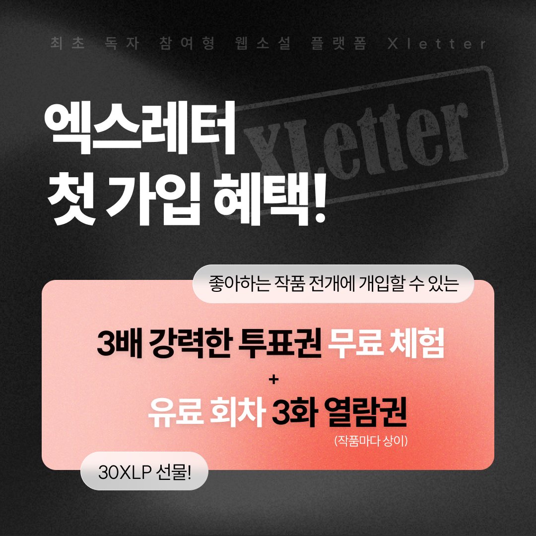 엑스레터 첫가입시 혜택 3가지!

💚좋아하는 작품의 전개에 개입할 수 있는 3배 강력한 투표권을 무료로 지급해드립니다
💚유료회차 보시는데 조금 더 몰입감 있게 보시도록 3화에 상당하는 열람권 선물도 드립니다
💚이 모든 혜택을 3작품에서 누릴 수 있는 사장님이 미친 혜택