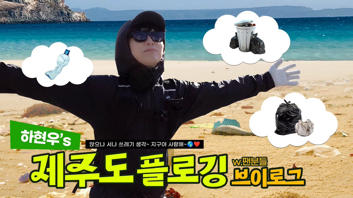 "장수하는 삶을 추구하는 하현우의 기록"

<제 2화 - 제주도  플로깅 (With My Fans)>

롯데호텔제주와 함께한 ESG캠페인 "올레길 플로깅" 팬 분들과 함께해서 세배🙇‍♂ 더 즐거웠던 그날의 기록!

👉 바로가기 : youtu.be/6BjMf9JNuNo  

#하현우 
#제주도 
#플로깅
#현우에고
#국카스텐