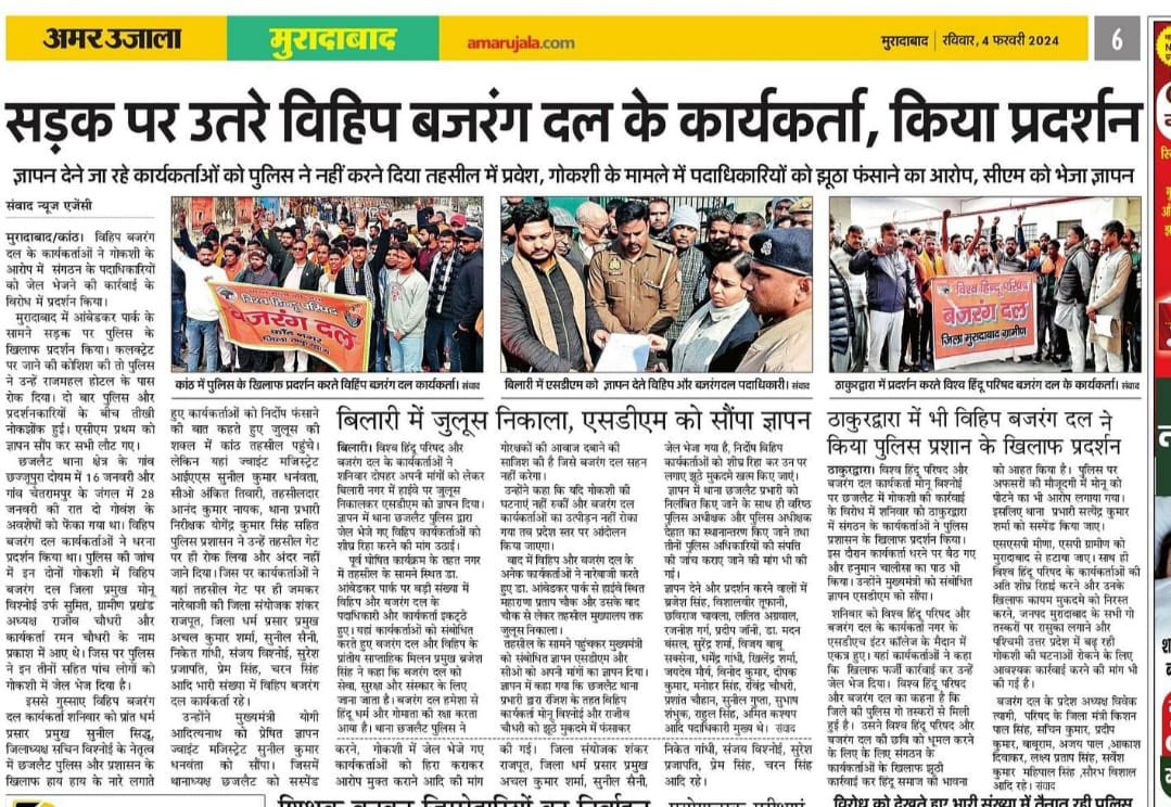 समाचार पत्रों में , निर्दोष कार्यकर्ताओं को षडयंत्र पूर्वक ,संगठन की छवि को धूमिल करके कार्यकर्ताओं को जेल भेजने के प्रकरण को लेकर पूरे मुरादाबाद जिला में ज्ञापन दिया गया 
#विश्व_हिंदू_परिषद
#bajrangdal
#MORADABAD <a href="/myogiadityanath/">Yogi Adityanath</a> <a href="/BajrangDalOrg/">BajrangDal</a> <a href="/VHPDigital/">Vishva Hindu Parishad -VHP</a>