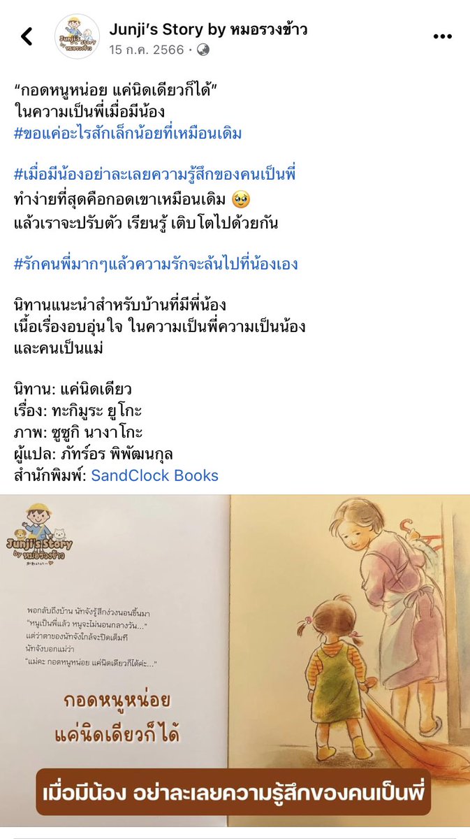 ABookCastle's tweet image. Clearance SALE!! 

“แค่นิดเดียว” คือหนังสือนิทานภาพ ใช้ภาพและสีสันที่อ่อนโยน ละมุนใจ ถ่ายทอดความรู้สึกของคนเป็นพี่ได้อย่างกินใจ และยังเป็นหนังสือแนะนำโดยหมอเด็กจากเพจ “Junji’s Story by หมอรวงข้าว” 

*** อ่านนะคะ แล้วเราจะเข้าใจพี่คนโตมากขึ้น ❤️ ***

260฿ ส่งฟรี!! (จากปกติ 320฿)