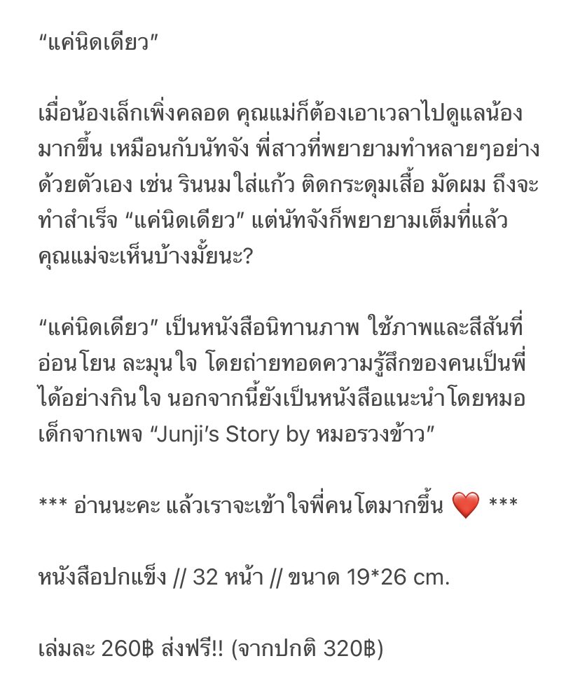 ABookCastle's tweet image. Clearance SALE!! 

“แค่นิดเดียว” คือหนังสือนิทานภาพ ใช้ภาพและสีสันที่อ่อนโยน ละมุนใจ ถ่ายทอดความรู้สึกของคนเป็นพี่ได้อย่างกินใจ และยังเป็นหนังสือแนะนำโดยหมอเด็กจากเพจ “Junji’s Story by หมอรวงข้าว” 

*** อ่านนะคะ แล้วเราจะเข้าใจพี่คนโตมากขึ้น ❤️ ***

260฿ ส่งฟรี!! (จากปกติ 320฿)