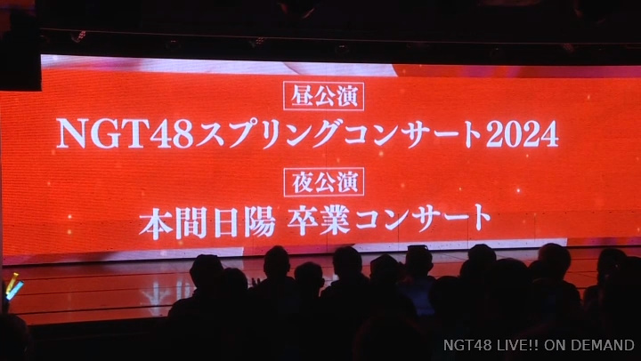 「本間日陽卒業コンサート」＆
「NGT48スプリングコンサート2024」開催決定！😆

日付は4月13日（土）
場所は新潟県民会館大ホール！

#本間日陽 #NGT48
#おもいでいっぱい公演