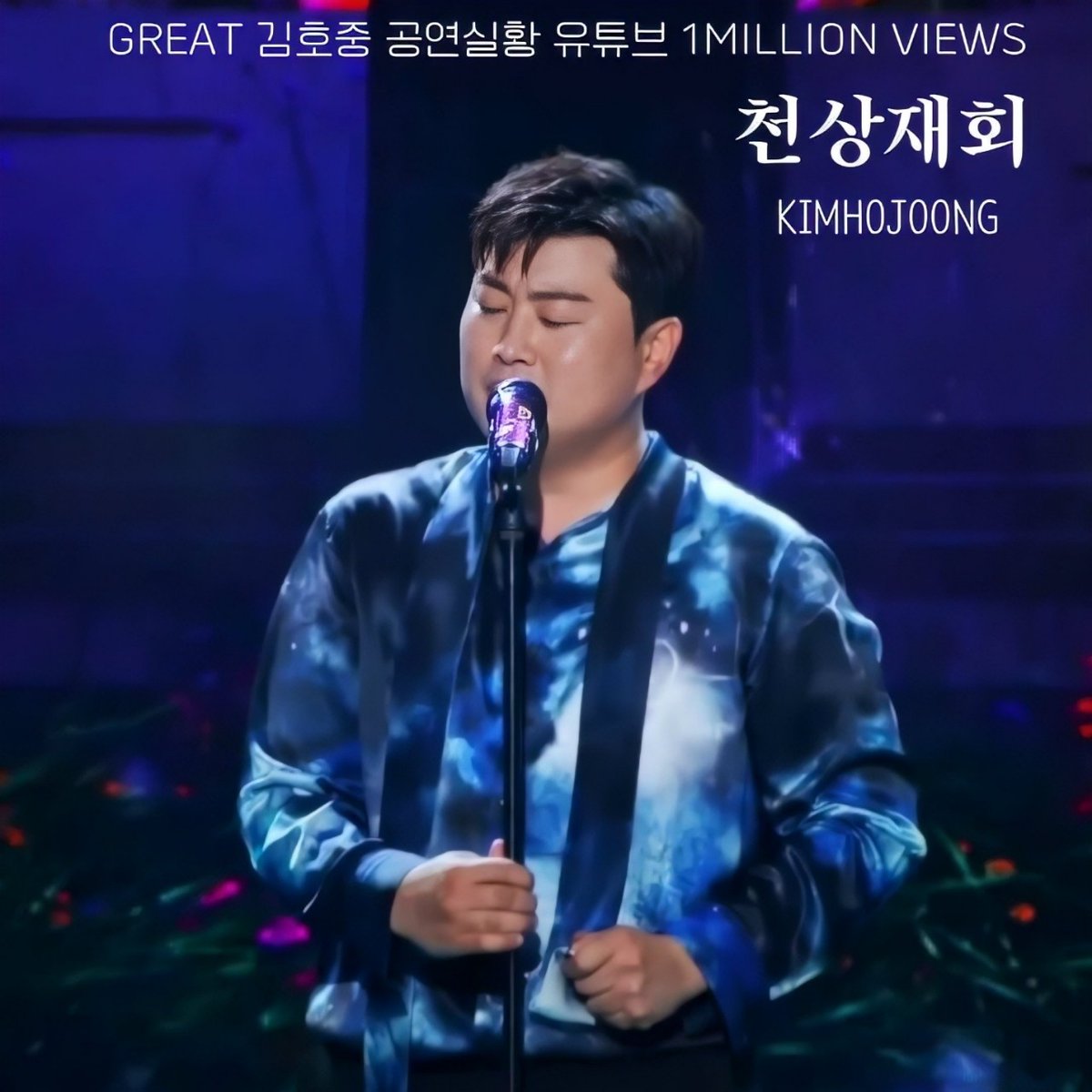 NjYlH6ln71LJm92's tweet photo. 김호중 짙은 감성으로 천상에 전하는 그리움 '천상재회' 100만 뷰
#GREAT김호중_천상재회_공연실황_100만뷰
#김호중_천상재회_하늘에띄우는그리움
#김호중 
#KIMHOJOONG 
#TVAROTTI ​
@hojoongofficial 

⬇️김호중 공식채널/천상재회
https://t.co/QmIZWDbefm https://t.co/5abZluUJ9x