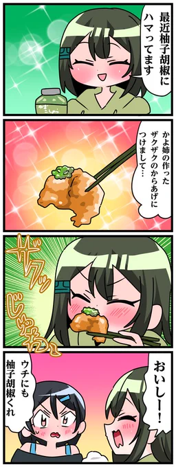 青森県八戸市に住む七姉妹の物語。 轟家の七姉妹その761 「柚子胡椒という神の調味料」