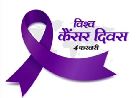 विश्व कैंसर दिवस...
.
#worldcancerday #4february #cancerawareness #cancerfighter #cancercare #cancerfree #chemotherapy #health  #fightwithpositivity #cancerresearch #cancertreatment #cancercommunity #cancersurvivorsday #indianncancersociety #specialdays