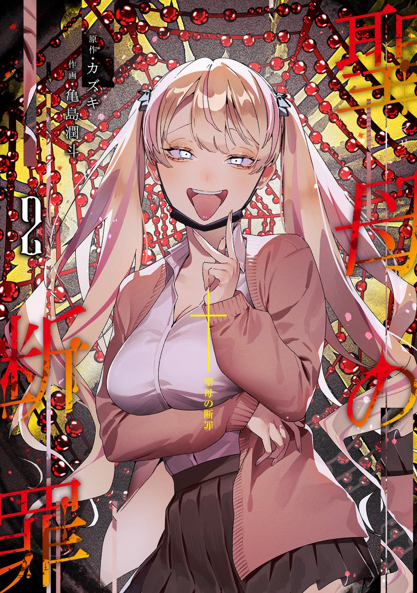 Manga Mogura RE (Anime & Manga News) on X: Unhinged motherhood revenge  manga Maria no Danzai vol 2 by Kazuki, Kamejima Junto After her son is  brutally murdered by bullies, a mother