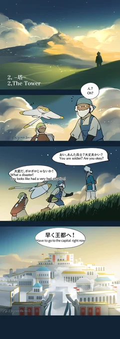 2、塔

2-1
(なんと続きました)
※ファンフィクション
※公式にない架空の設定・キャラクター
※暴力、怪我、戦争、死の描写を含みます
#thatskygame 