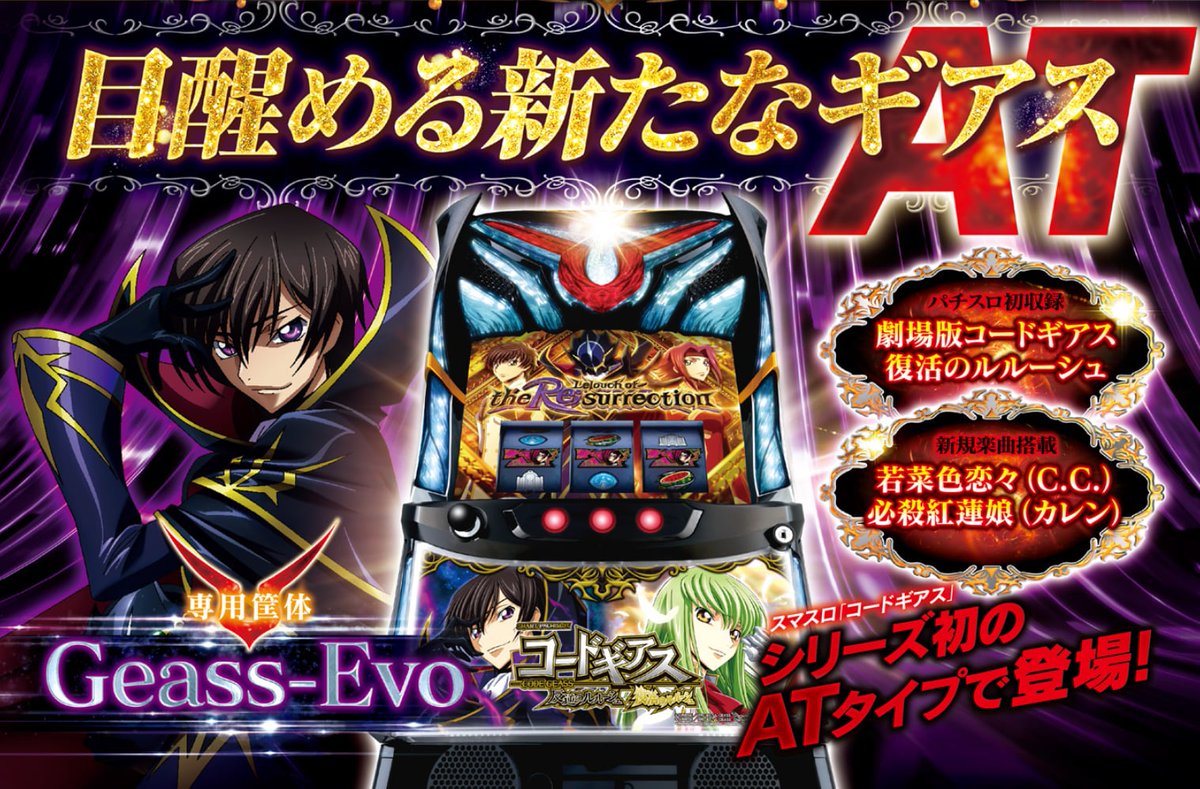 スマスロ コードギアス 【公式通販】